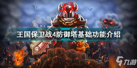 《王国保卫战4》防御塔基础功能一览 防御塔基础功能是什么