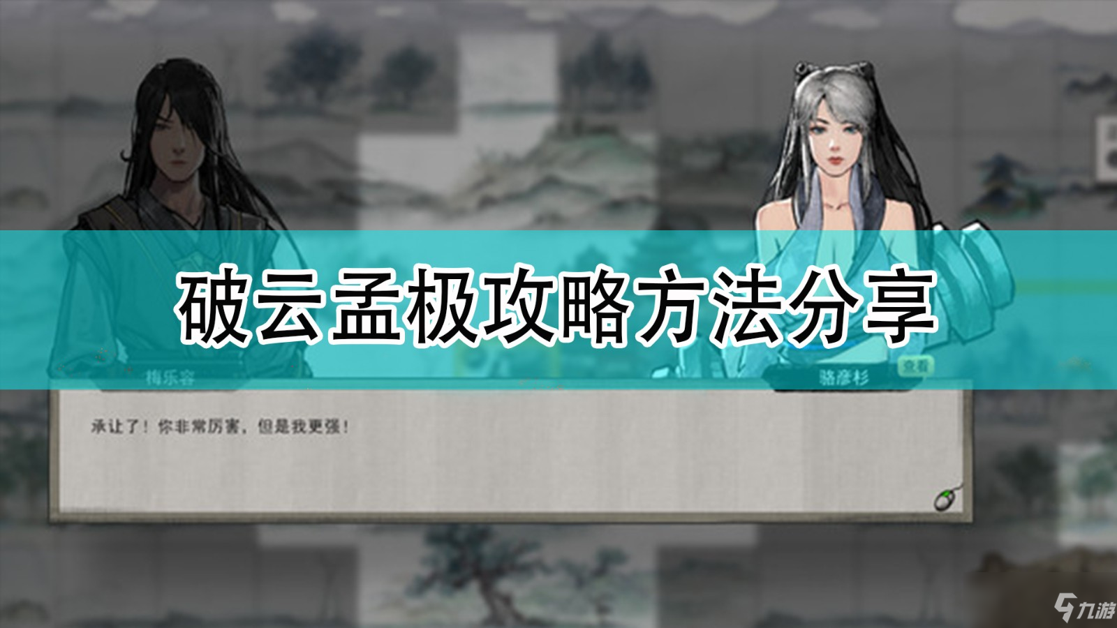 《鬼谷八荒》破云孟极攻略方法分享