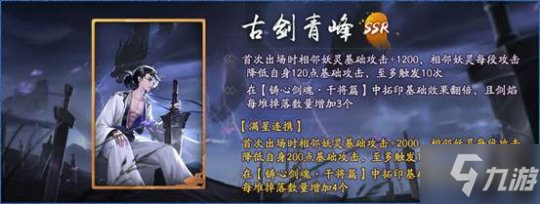 古剑青锋 神兵出鞘 《神都夜行录》SSR妖灵干将登场