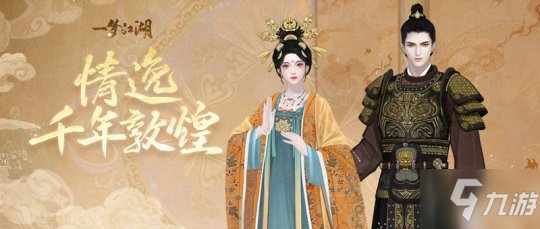 壁画飞天《一梦江湖》国风十二城敦煌联动上线！