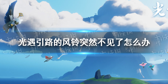 《光遇》引路的風鈴突然不見了解決辦法 引路的風鈴突然不見了如何解決