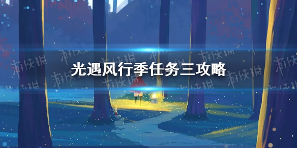 《光遇》风行季第三个任务完成攻略 风行季任务三图文教程