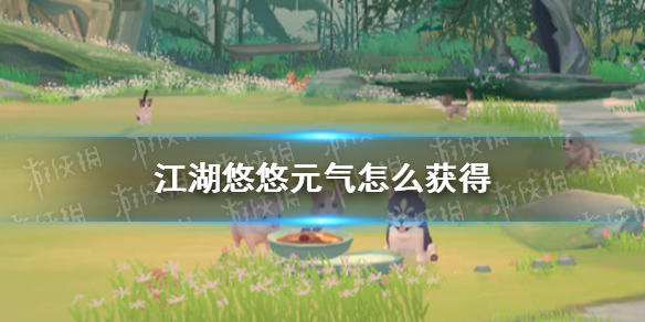 《江湖悠悠》元?dú)庠趺传@得 元?dú)猥@取方法