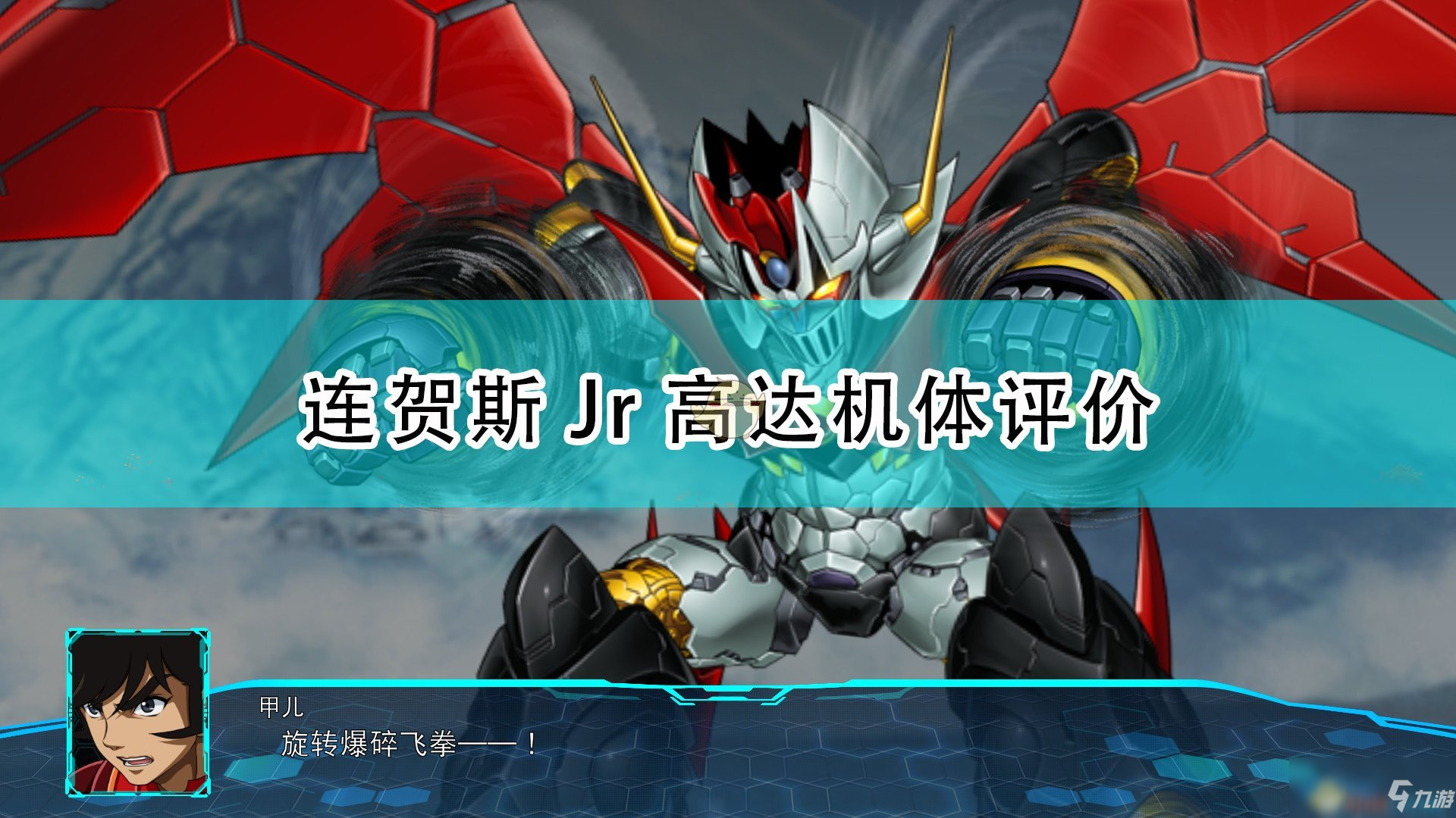 《超级机器人大战30》连贺斯Jr高达机体点评
