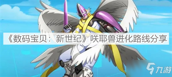《数码宝贝：新世纪》咲耶兽进化路线分享