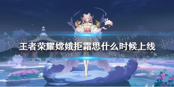 《王者荣耀》嫦娥拒霜思什么时候上线 嫦娥拒霜思上线时间