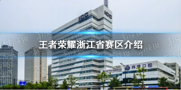 《王者荣耀》浙江省赛区亚运会举办地 浙江省赛区一览