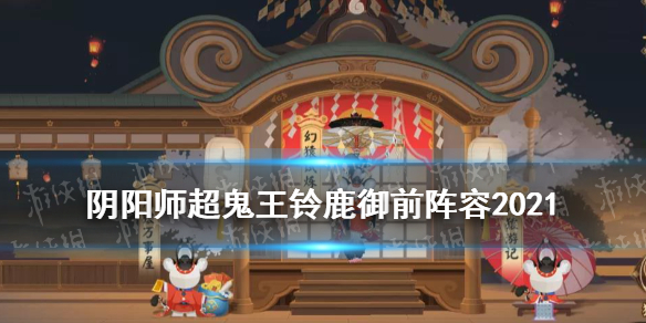 《阴阳师》铃鹿御前超鬼王打法技巧攻略2021 超鬼王铃鹿御前阵容哪个好