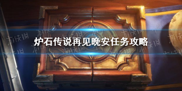 《炉石传说》再见晚安任务攻略 再见晚安任务怎么完成