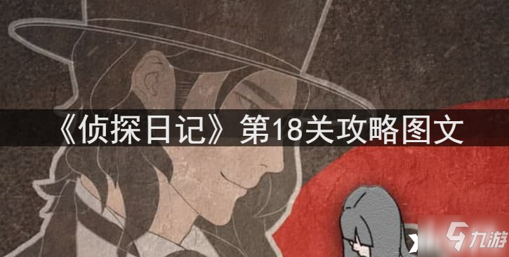 《偵探日記》第18關技巧攻略