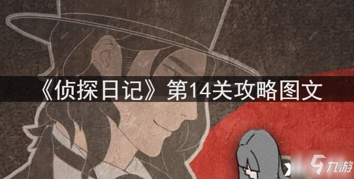 《偵探日記》第15關技巧攻略