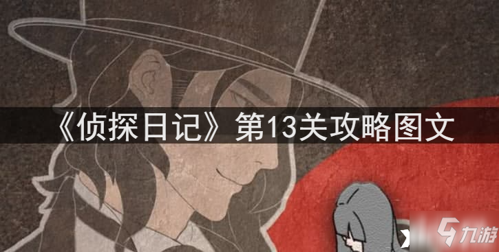 《偵探日記》第13關技巧攻略