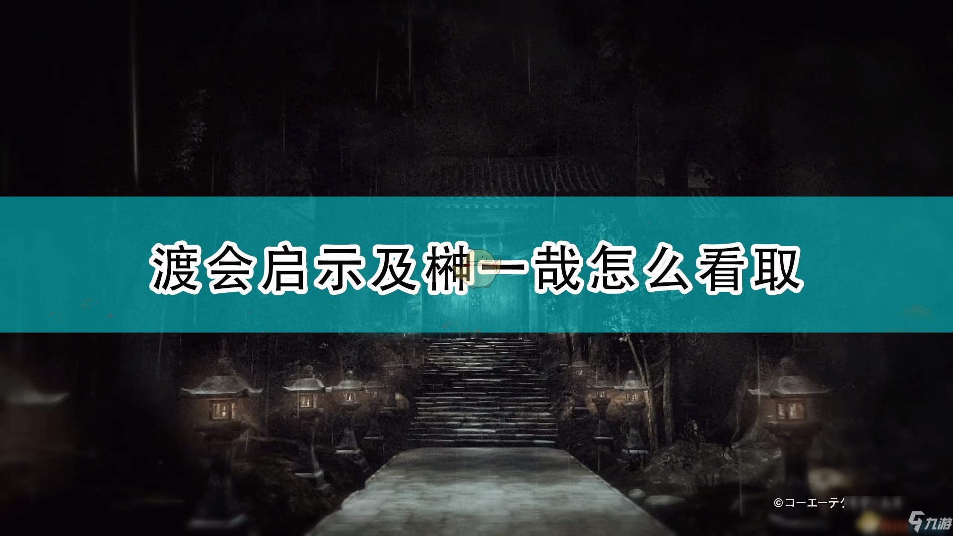 《零：濡鸦之巫女》渡会启示及榊一哉看取方法推荐