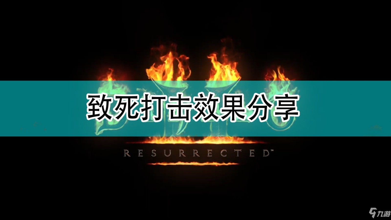 《暗黑破壞神2》致死打擊怎么樣 致死打擊效果介紹