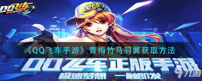 《QQ飞车手游》怎么获得攻略 青梅竹马羽翼如何获取