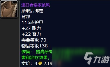 魔兽怀旧服逐日者皇家披风属性介绍