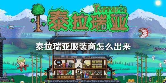 《泰拉瑞亚》服装商怎么出来 服装商入住条件介绍