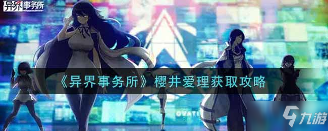 异界事务所樱井爱理如何获得 樱井爱理技能分析