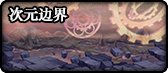 《DNF》2021次元边界（新史诗之路）活动介绍