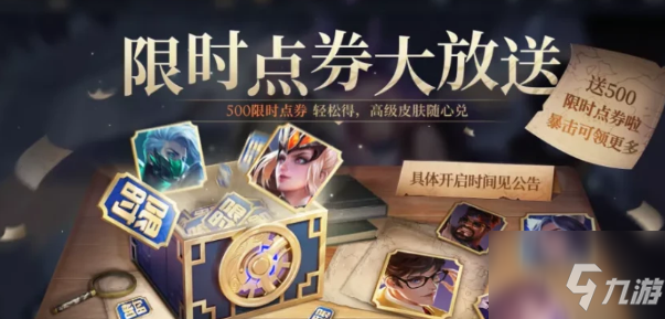 <a id='link_pop' class='keyword-tag' href='https://www.9game.cn/wzry/'>王者荣耀</a>限时点券有几波 王者荣耀限时点券什么时候结束
