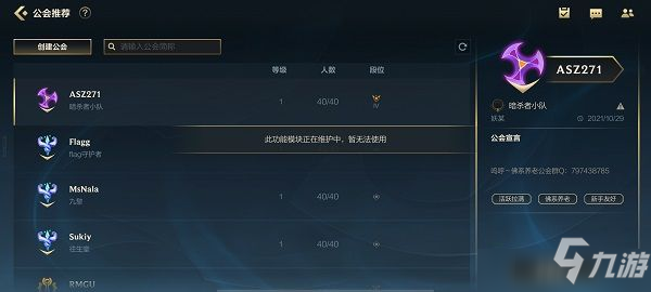 《英雄联盟手游》公会怎么无法创建 公会维护更新内容一览