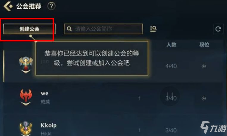 《英雄聯(lián)盟手游》公會(huì)創(chuàng)建不了解決辦法介紹 公會(huì)創(chuàng)建不了如何解決