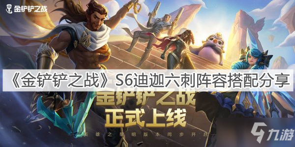 《金鏟鏟之戰(zhàn)》S6迪迦六刺陣容搭配分享