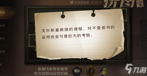 <a id='link_pop' class='keyword-tag' href='https://www.9game.cn/hlbt/'>哈利波特魔法觉醒</a>戈尔斯基的课程在哪？戈尔斯基的课程拼图碎片线索位置分享