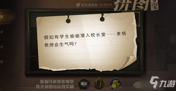 <a id='link_pop' class='keyword-tag' href='https://www.9game.cn/hlbt/'>哈利波特魔法觉醒</a>假如有学生偷偷潜入校长室在什么地方？拼图寻宝第五期第三天位置详解