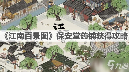 《江南百景图》保安堂药铺获得攻略