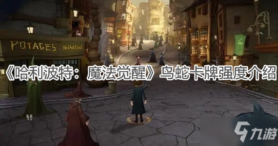 《哈利波特：魔法觉醒》鸟蛇卡牌强度介绍