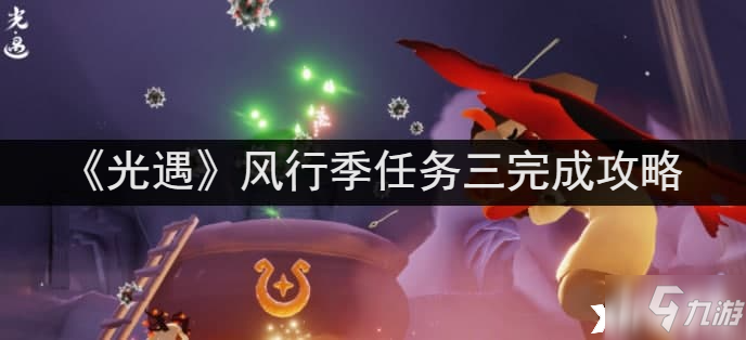 《光遇》风行季任务三完成攻略