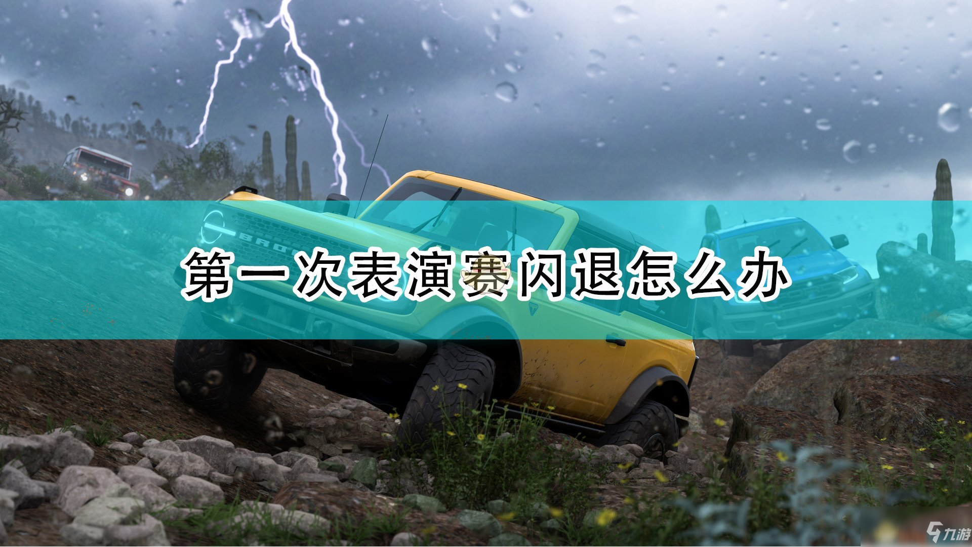 《極限競速：地平線5》第一次表演賽閃退解決方法介紹