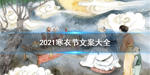 2021寒衣節(jié)文案介紹 寒衣節(jié)文案匯總