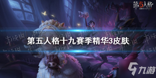 《第五人格》十九賽季精華3皮膚有什么