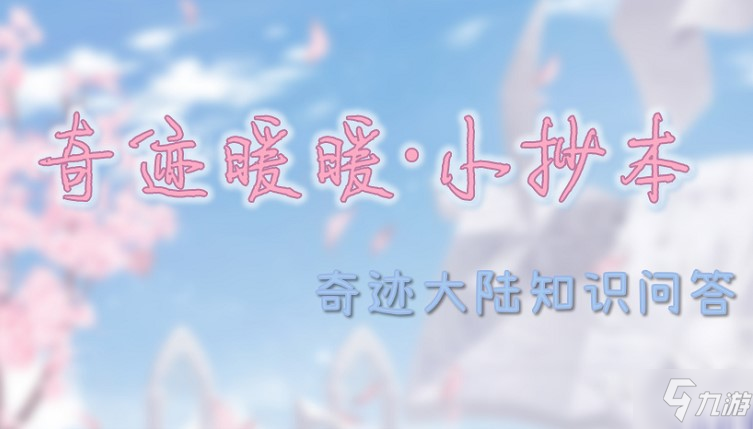 奇迹暖暖奇迹大陆知识问答答案大全最新