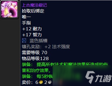 魔獸懷舊服上古魔法徽記屬性介紹