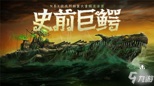 《戰(zhàn)艦世界閃擊戰(zhàn)》海上萬(wàn)圣夜 限定涂裝、佛蘭德戰(zhàn)列艦榮耀登場(chǎng)！