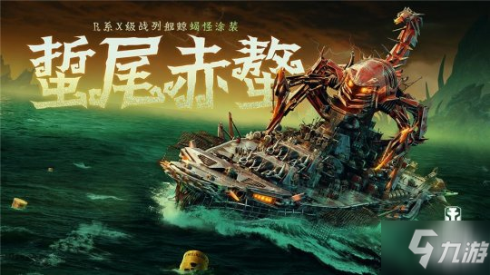 《戰(zhàn)艦世界閃擊戰(zhàn)》海上萬(wàn)圣夜 限定涂裝、佛蘭德戰(zhàn)列艦榮耀登場(chǎng)！