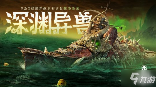 《戰(zhàn)艦世界閃擊戰(zhàn)》海上萬(wàn)圣夜 限定涂裝、佛蘭德戰(zhàn)列艦榮耀登場(chǎng)！