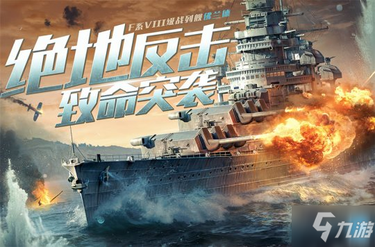 《戰(zhàn)艦世界閃擊戰(zhàn)》海上萬(wàn)圣夜 限定涂裝、佛蘭德戰(zhàn)列艦榮耀登場(chǎng)！