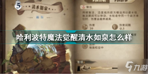 哈利波特魔法觉醒清水如泉怎么样 哈利波特魔法觉醒清水如泉卡牌介绍