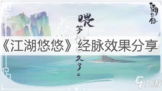 《江湖悠悠》经脉效果分享