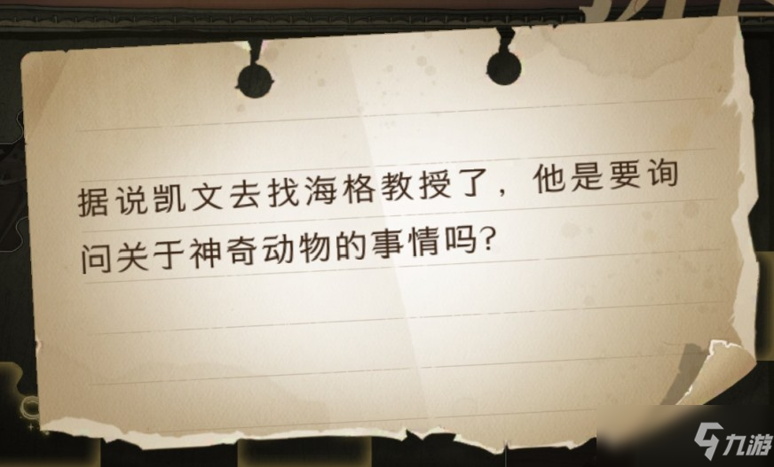 <a id='link_pop' class='keyword-tag' href='https://www.9game.cn/hlbt/'>哈利波特魔法觉醒</a>凯文去找海格教授询问位置