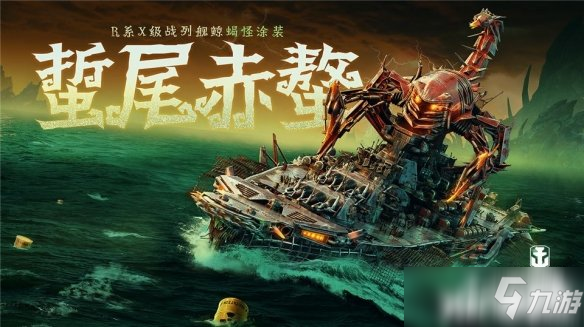 《戰(zhàn)艦世界閃擊戰(zhàn)》萬(wàn)圣節(jié)來(lái)襲！各種致命涂裝登場(chǎng)！