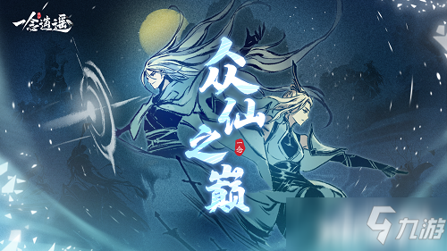《一念逍遥》全新PVP玩法“修仙版吃鸡”上线！