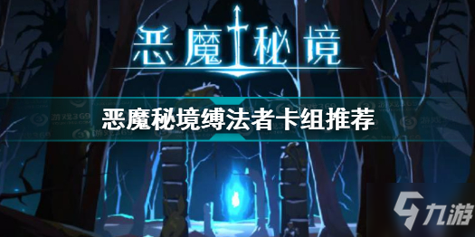 惡魔秘境縛法者卡組搭配 惡魔秘境縛法者卡組推薦