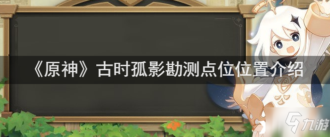 《原神》古時孤影勘測點位位置介紹