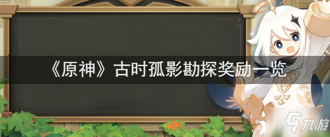 《原神》古时孤影勘探奖励一览