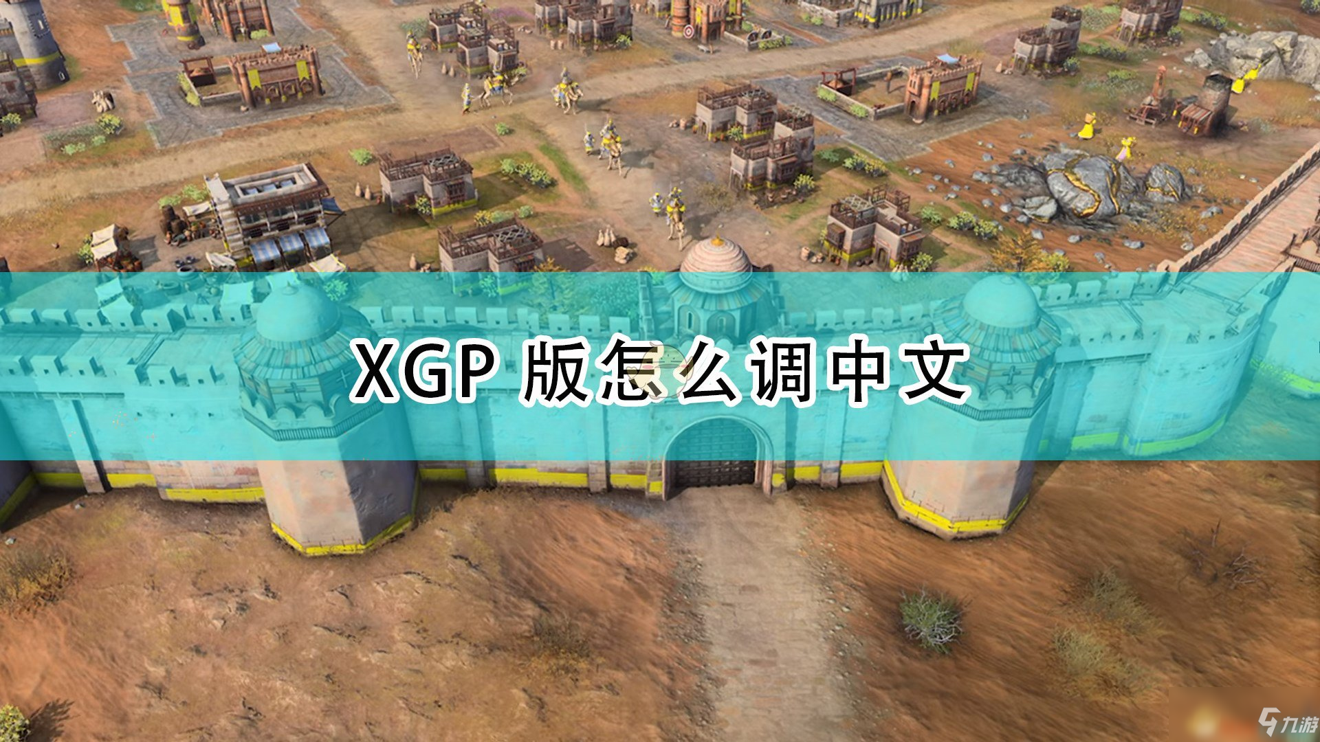 《帝国时代4》XGP版设置中文攻略大全